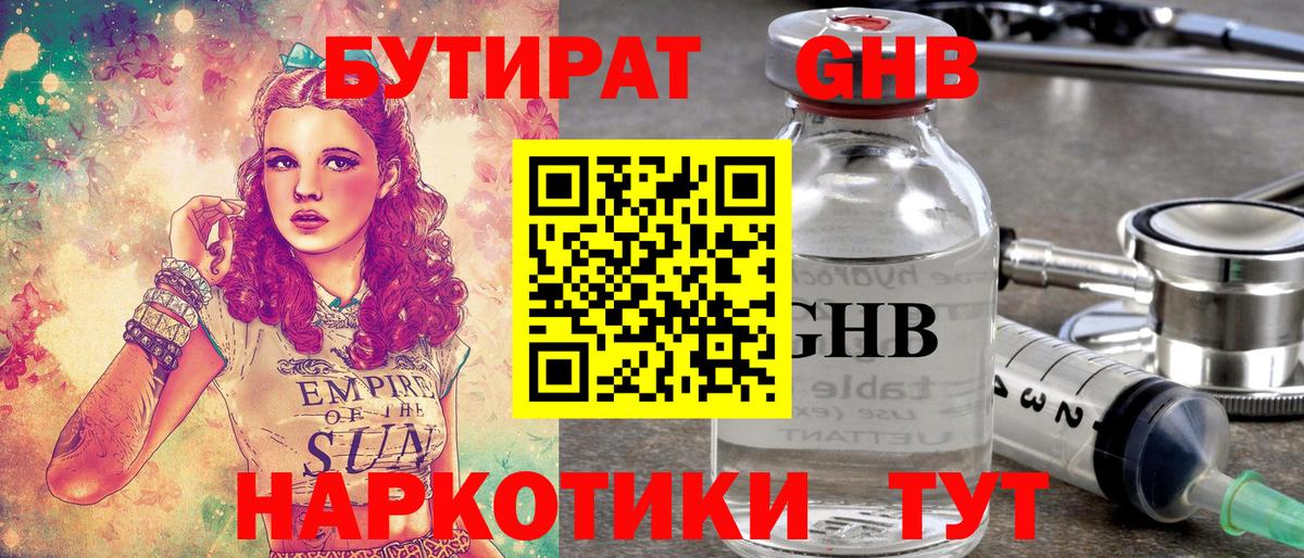 БУТИРАТ жидкий экстази  Бутират  Нижнекамск 