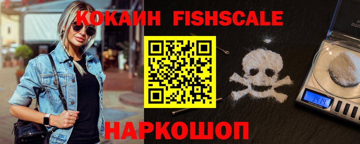 Кокаин FishScale Нижнекамск