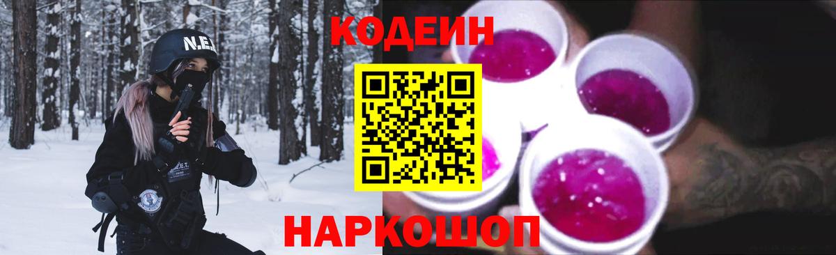 Кодеин Purple Drank Нижнекамск